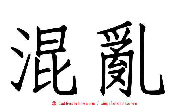 混亂