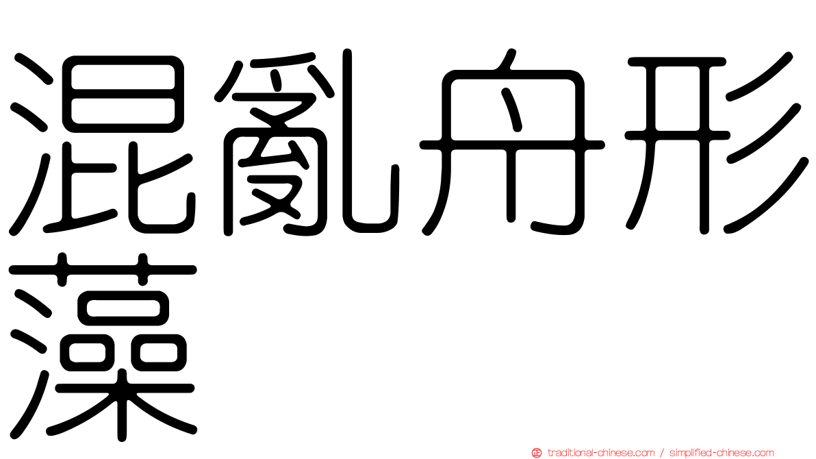 混亂舟形藻