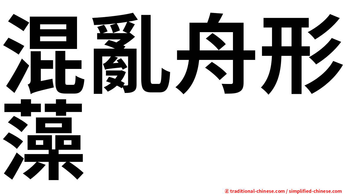 混亂舟形藻