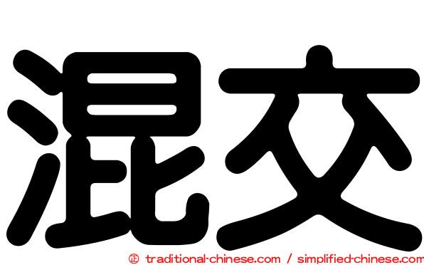 混交