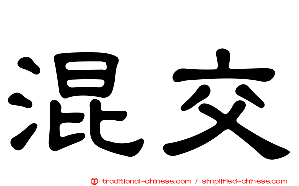 混交