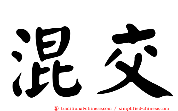 混交