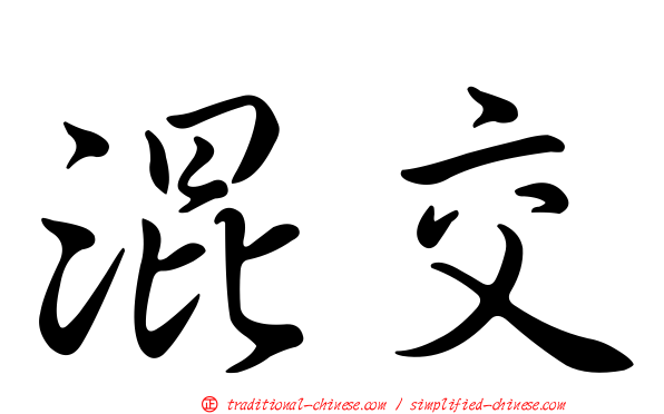 混交
