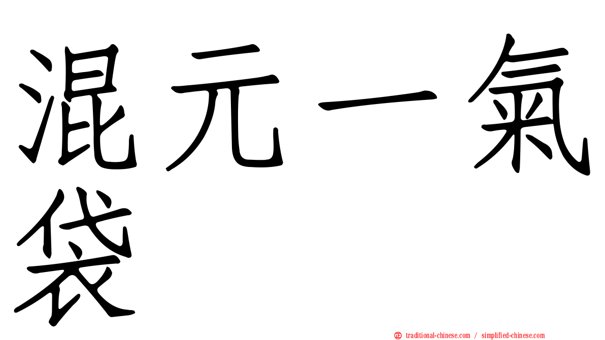 混元一氣袋