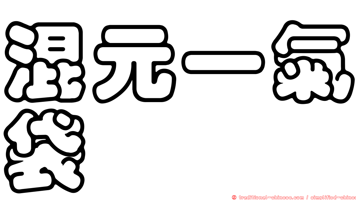 混元一氣袋