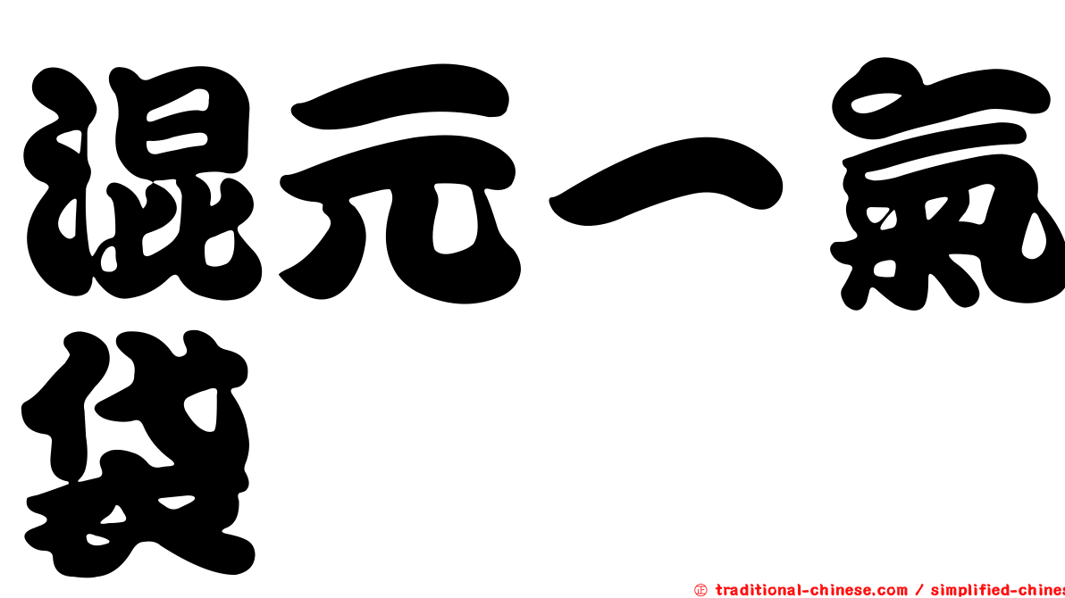 混元一氣袋