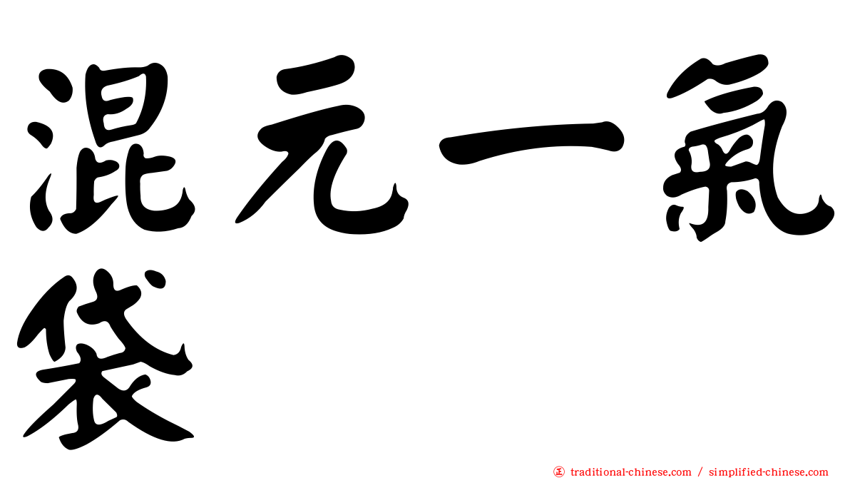 混元一氣袋