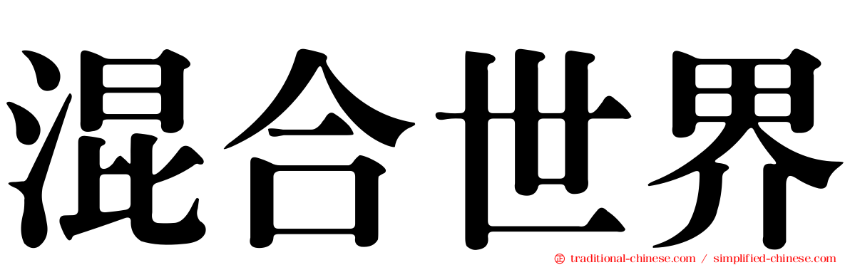 混合世界