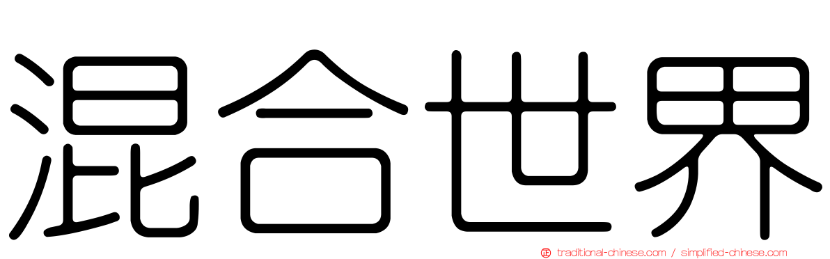 混合世界