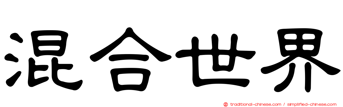 混合世界