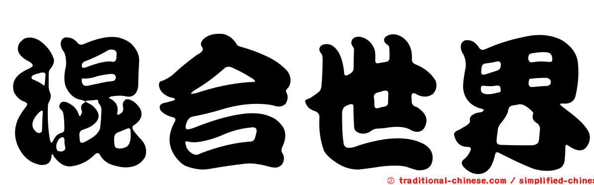 混合世界