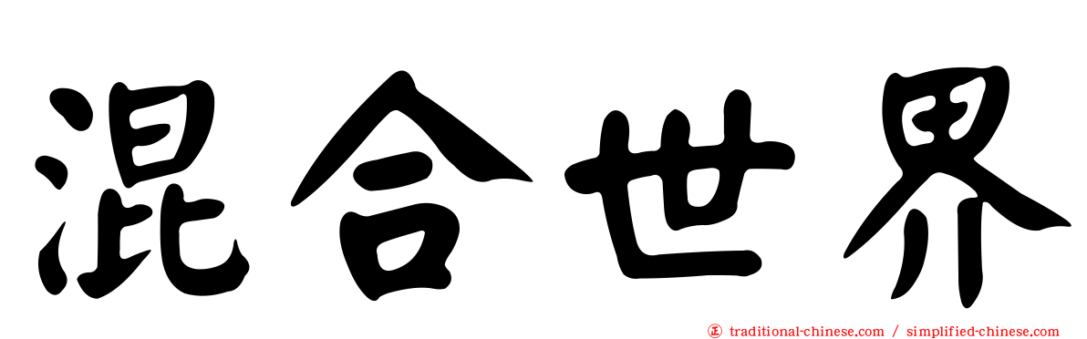 混合世界