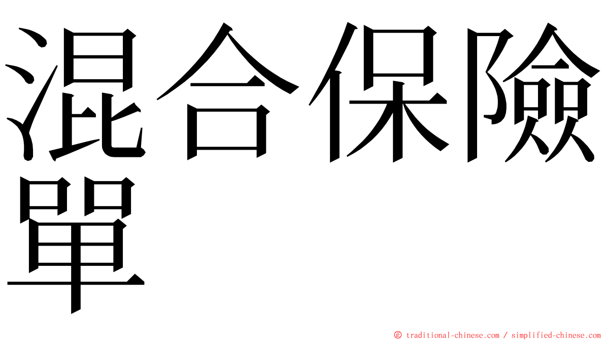 混合保險單 ming font