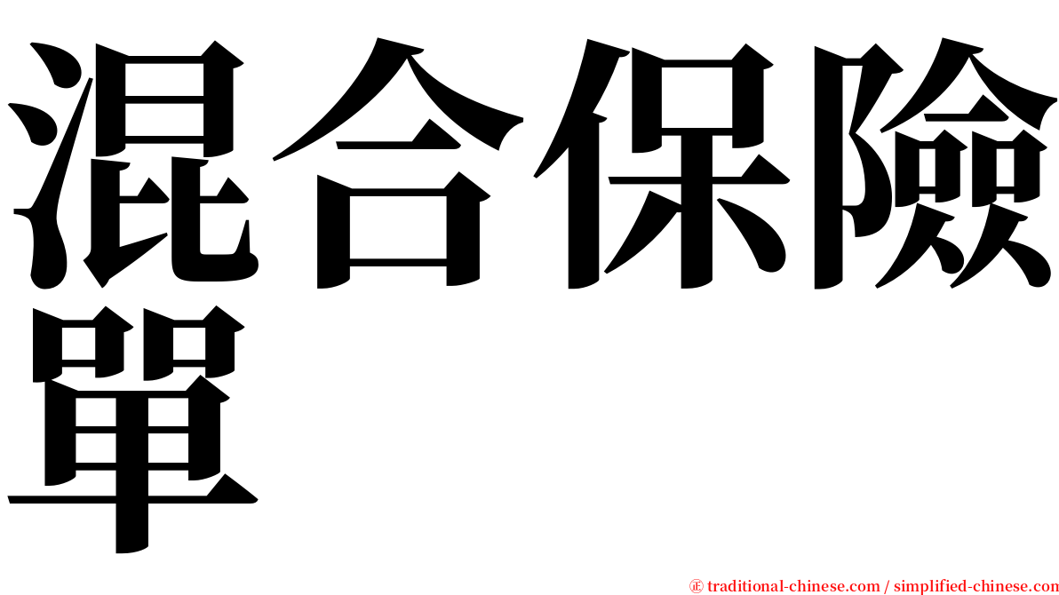 混合保險單 serif font