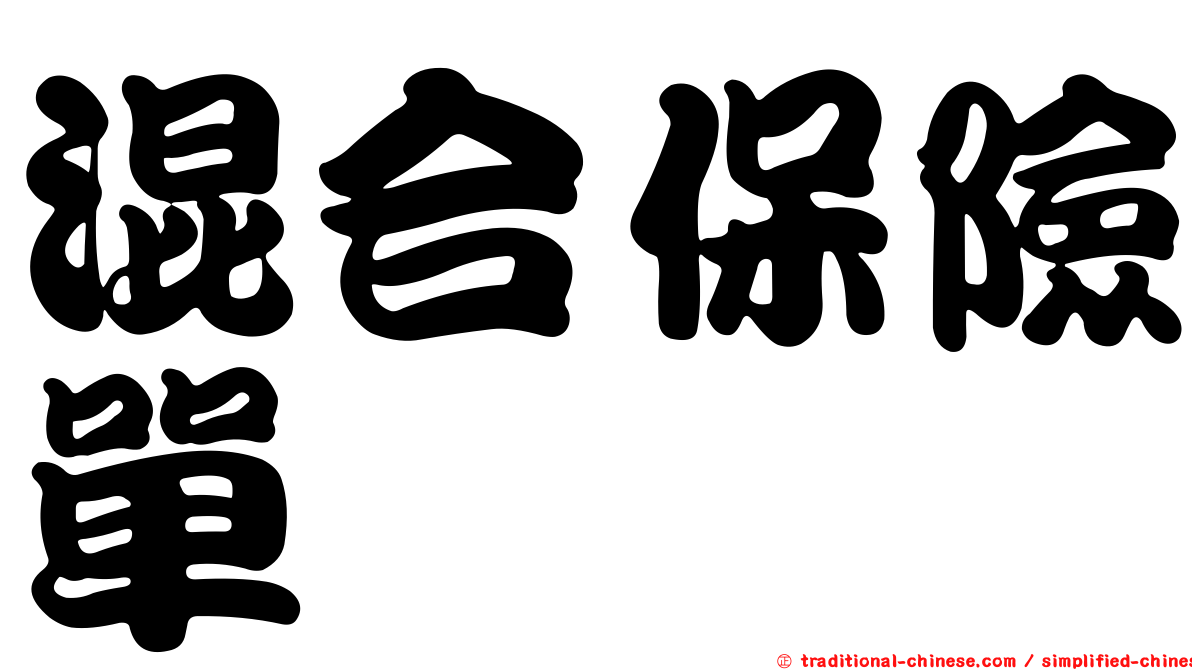 混合保險單