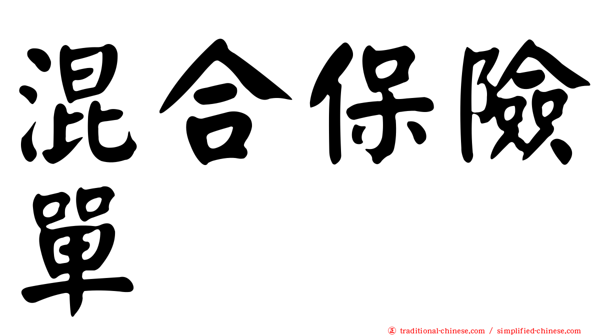 混合保險單