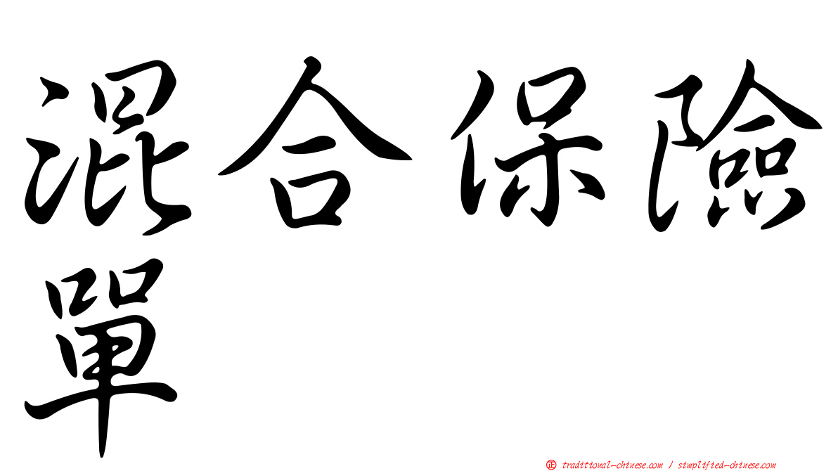 混合保險單