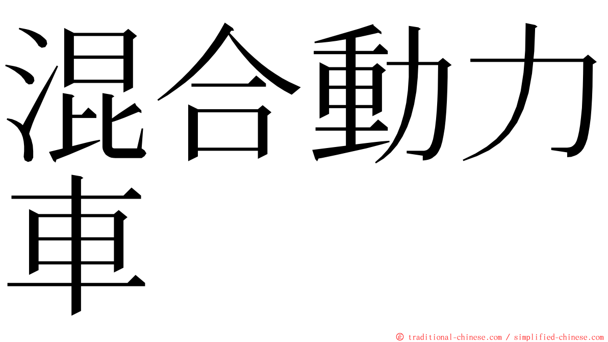 混合動力車 ming font