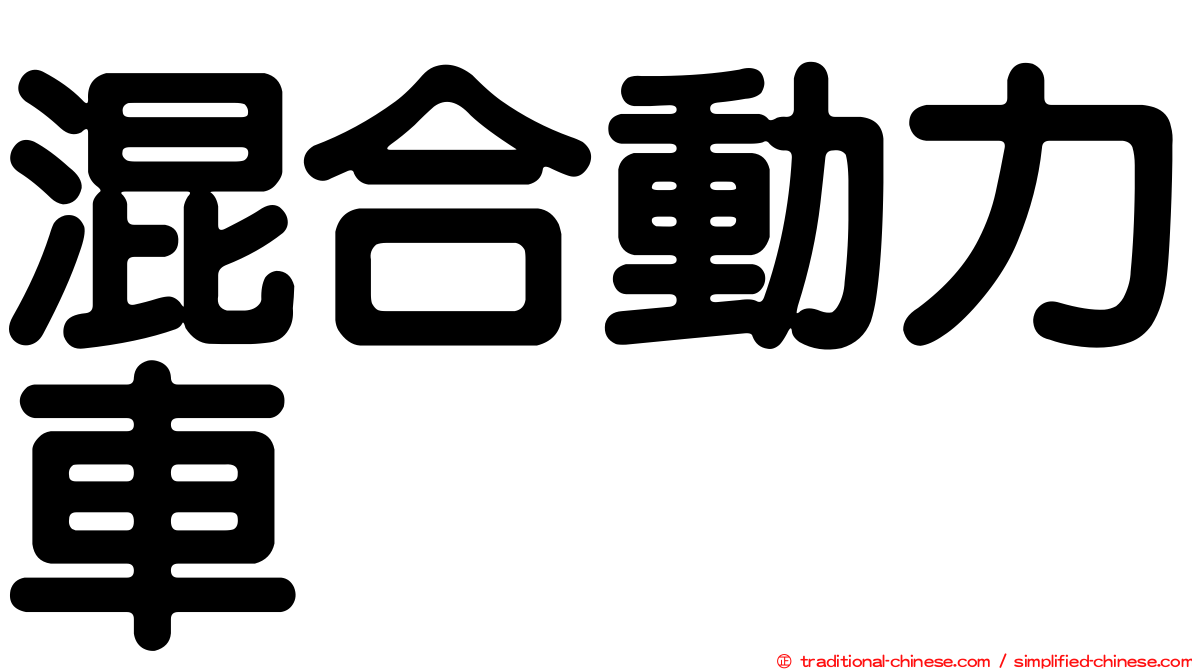 混合動力車