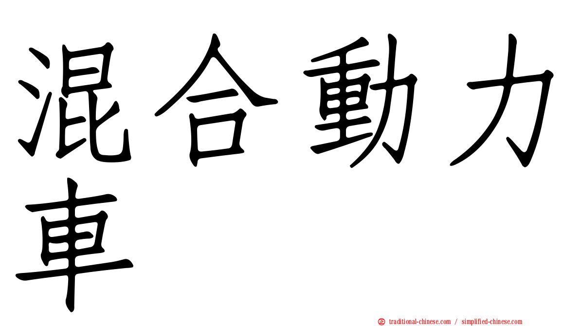 混合動力車