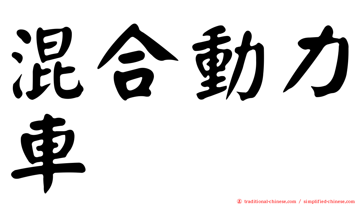混合動力車