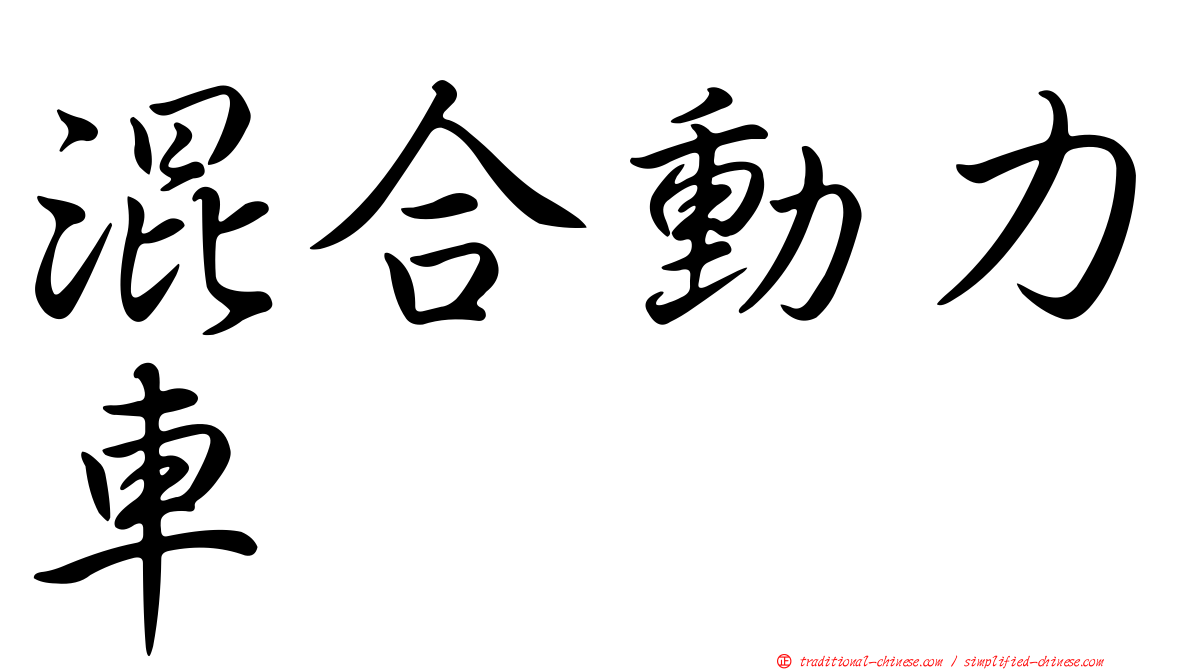 混合動力車