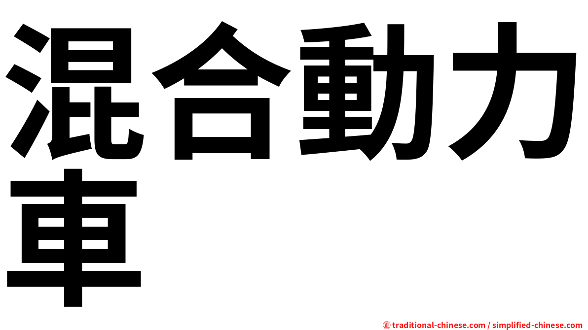 混合動力車