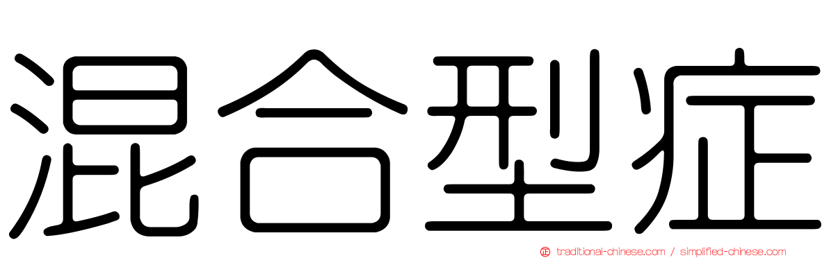 混合型症