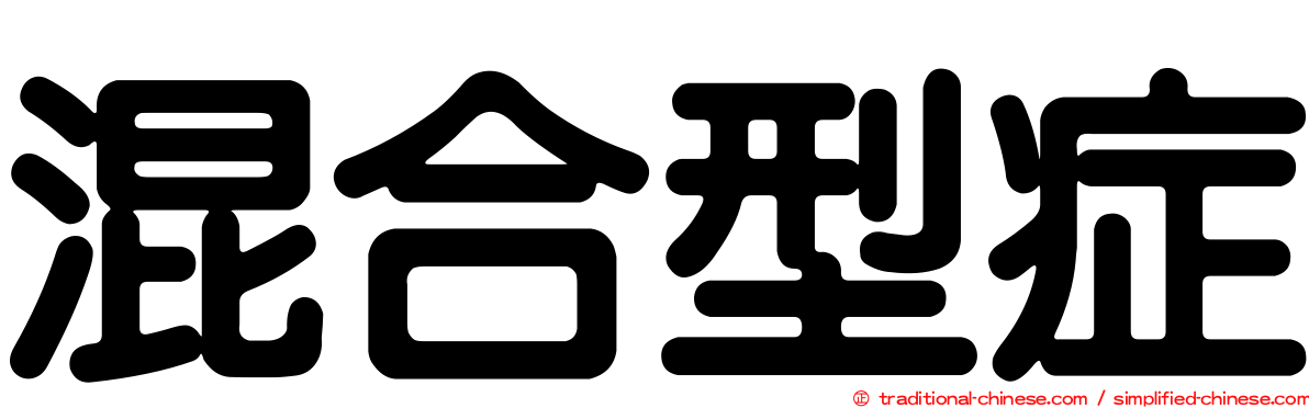 混合型症