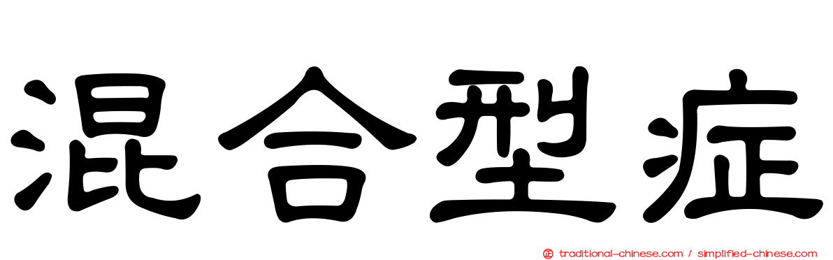 混合型症