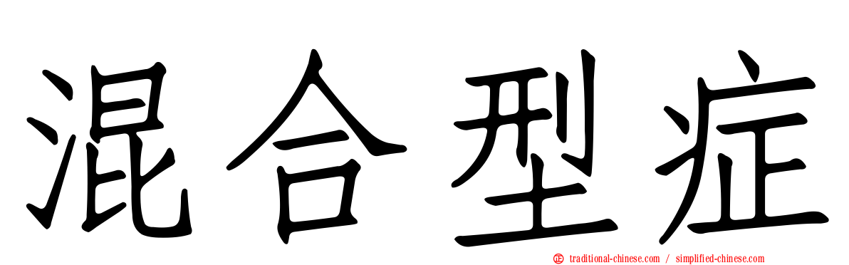 混合型症