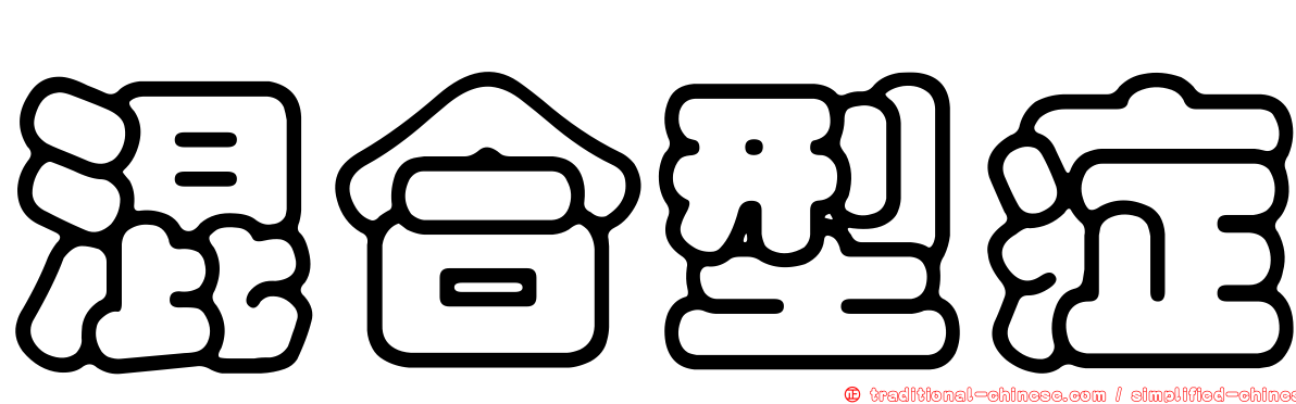 混合型症