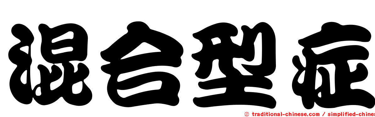 混合型症