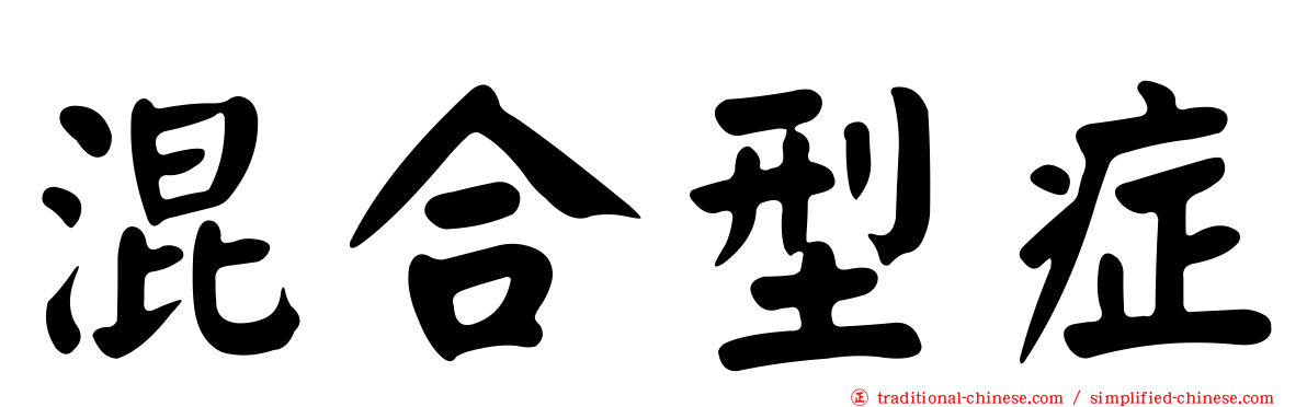混合型症