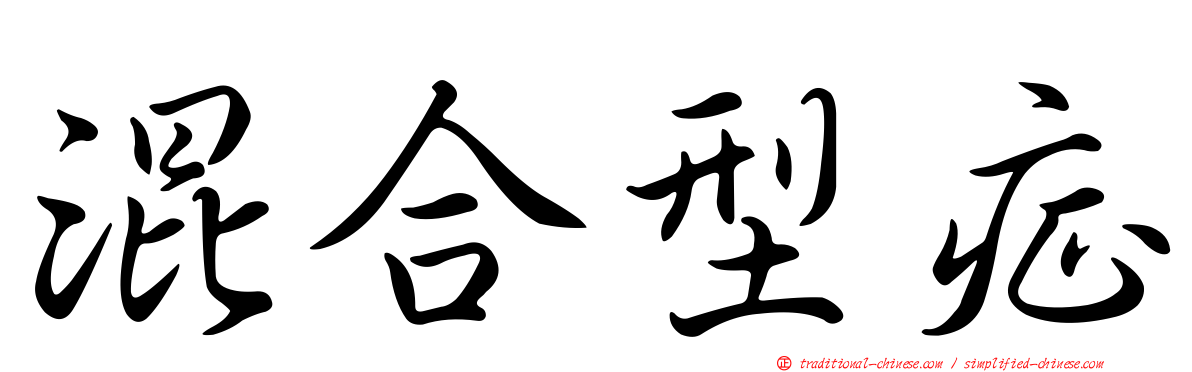 混合型症