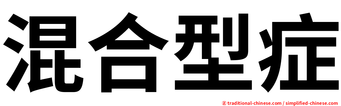 混合型症