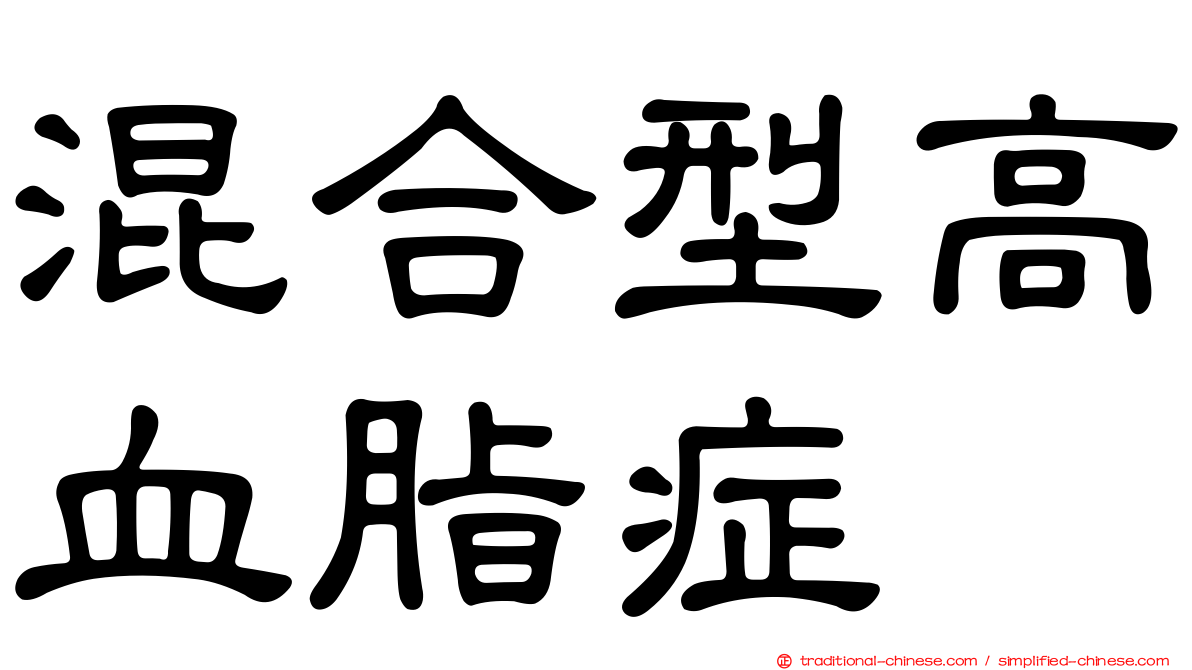 混合型高血脂症