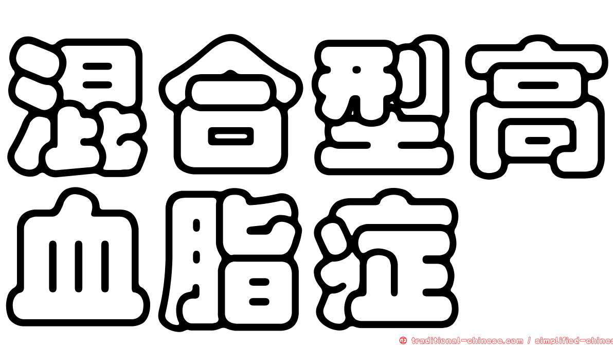 混合型高血脂症