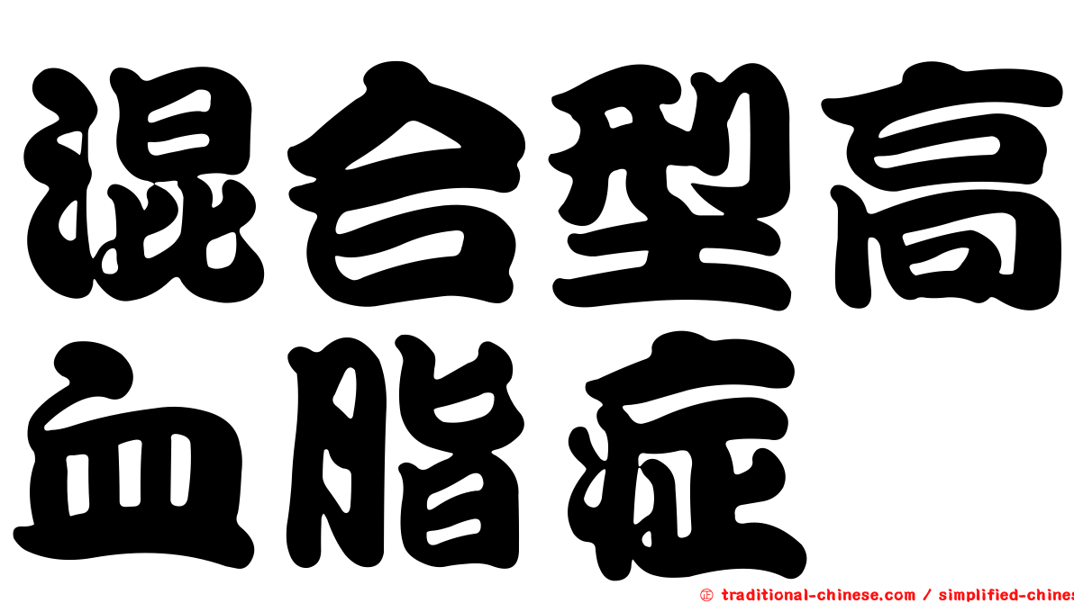 混合型高血脂症