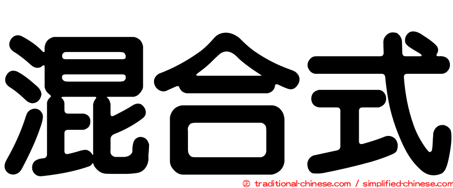 混合式