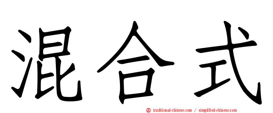 混合式