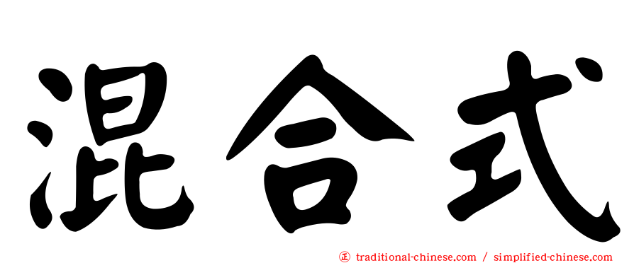 混合式