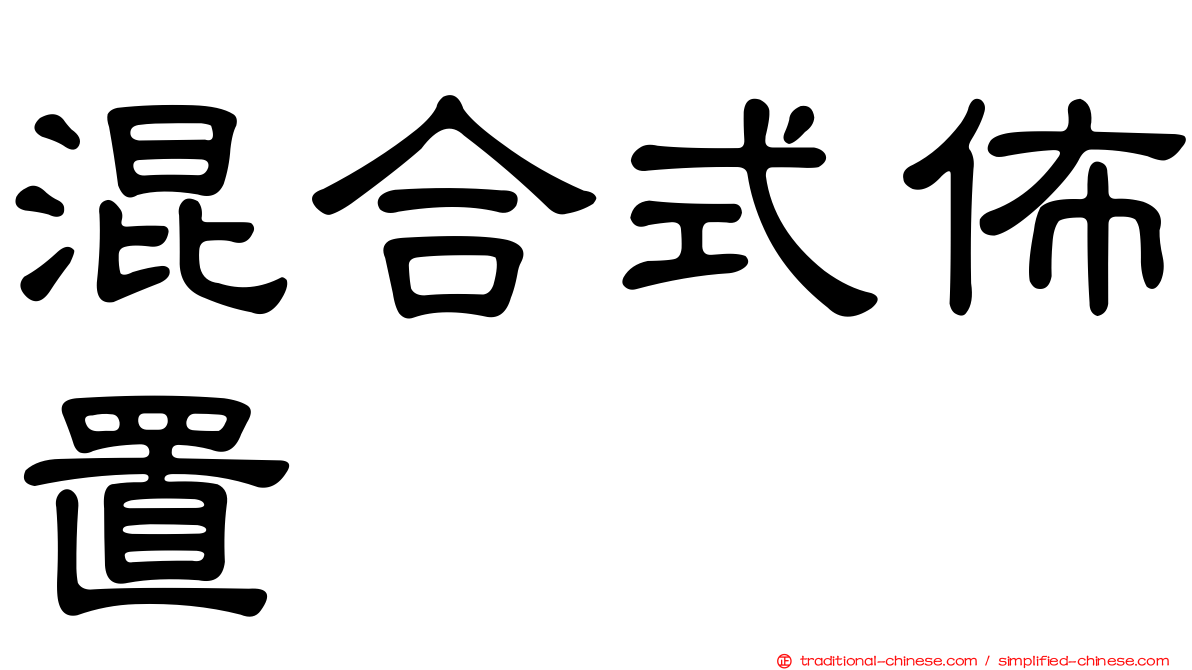 混合式佈置