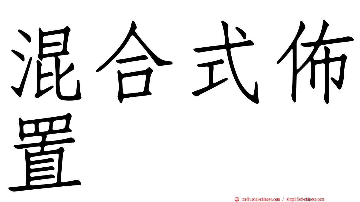 混合式佈置