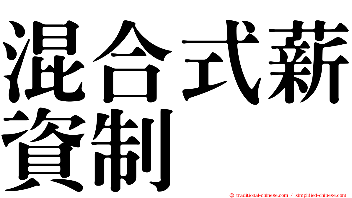 混合式薪資制