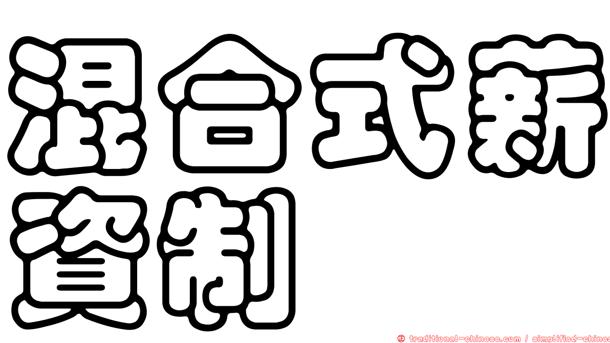 混合式薪資制