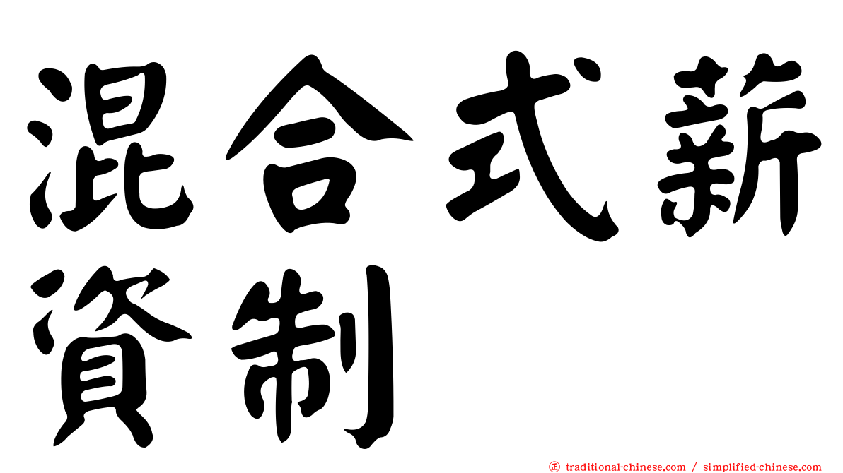 混合式薪資制