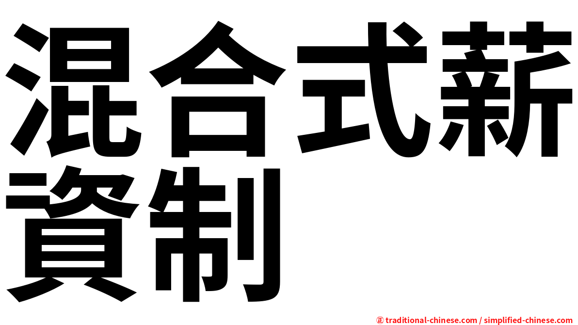 混合式薪資制