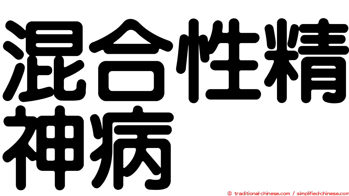 混合性精神病