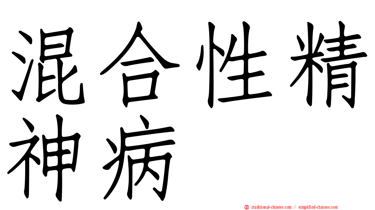 混合性精神病